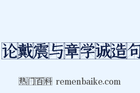 论戴震与章学诚造句是什么意思的图片